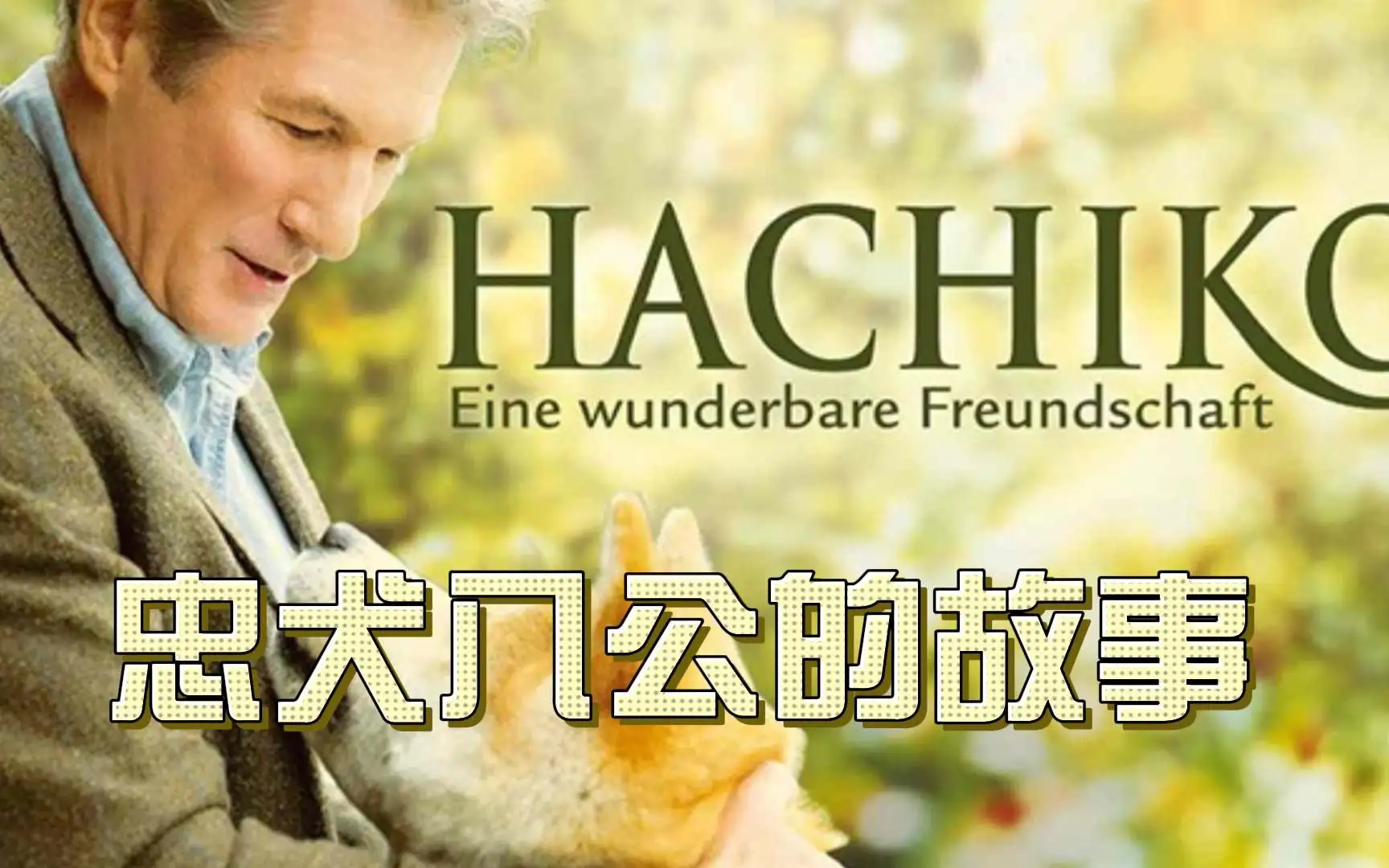 忠犬八公的故事国语(忠犬八公的故事国语配音)