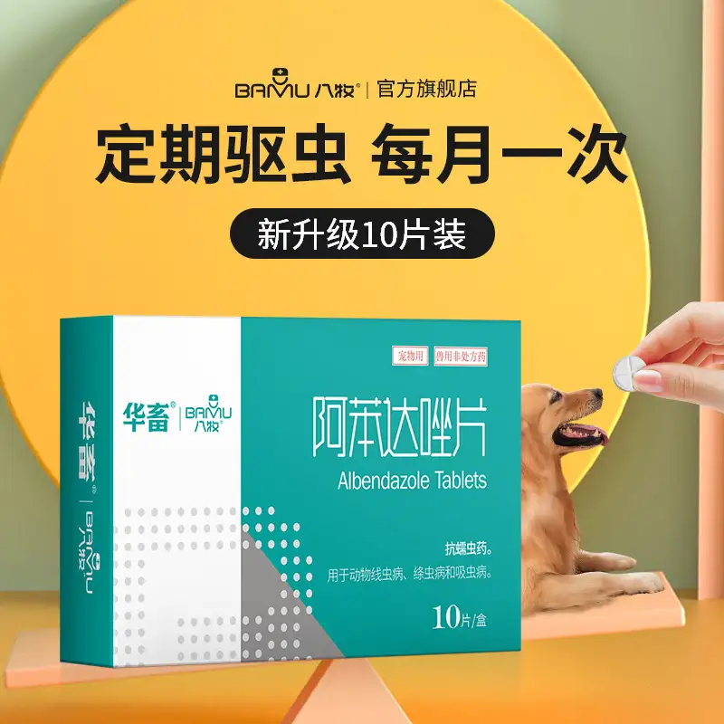 阿苯达唑宠物驱虫(阿苯达唑宠物驱虫药能杀死蜱虫吗)